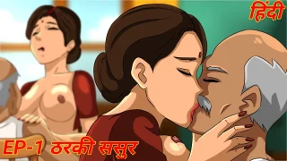Episode 1 – Tharki Sasur Fucks Her Bahu Hardcore Sex Desi Hentai  Indian Cartoon Porn xxx hentai xxx